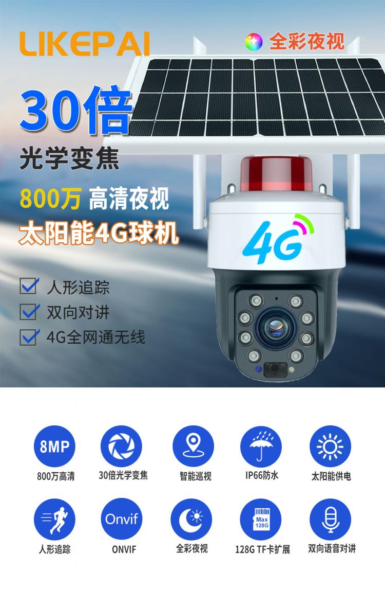 800万高清30倍光学变焦4G|wifi无线户外防水太阳能球机监控摄像头Q10-30X-8MP 4G监控摄像机 第2张